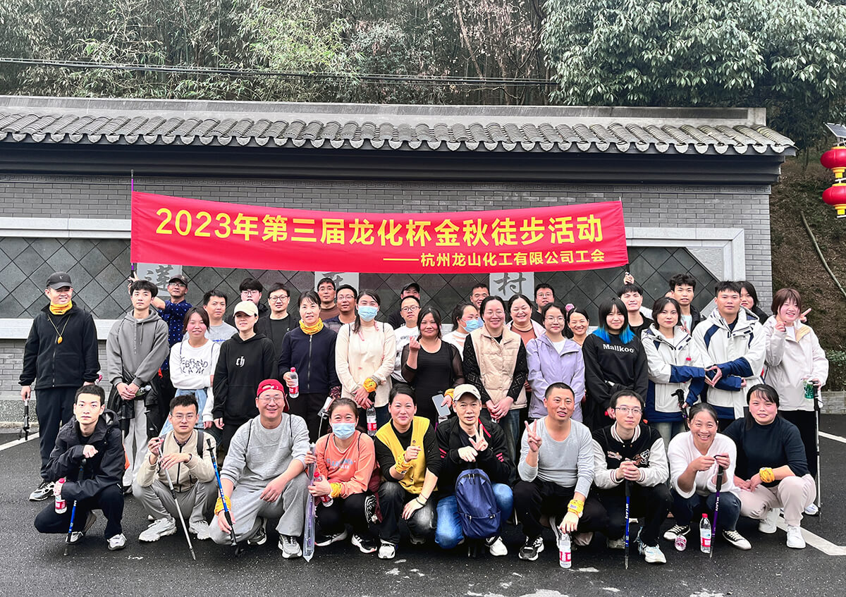 2023年第三届龙化杯金秋徒步活动